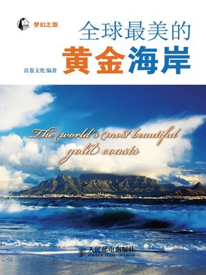 cover image of 全球最美的黄金海岸 (梦幻之旅)